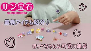 【サン宝石】最新グッズ紹介♪♪【サンチューバー】