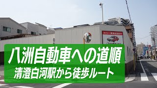 【道順・徒歩ルート】清澄白河駅（半蔵門線・都営大江戸線）から八洲自動車へ