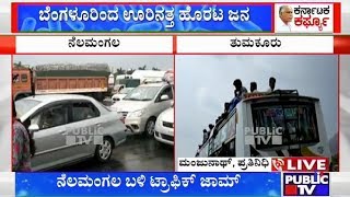 ಬೆಂಗಳೂರು ಬಿಟ್ಟು ಊರಿನತ್ತ ಮುಖ ಮಾಡಿದ ಜನ | Public TV