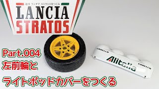 【アシェット】週刊 ランチア ストラトスをつくる Vol.004 左前輪とライトポッドカバーをつくる