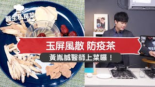 #醫生私房菜｜EP09：玉屏風散－防疫茶 FOOD \u0026 DRINKS