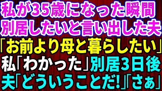 【スカッとする話】35歳になった私に突然別居を提案してきた夫「お前よりも母さんと暮らしたい」私「わかった」→夫が義母のいる実家に行った3日後、夫は地獄を味わうことにw【修羅場】