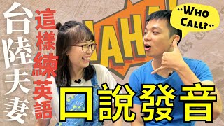 【台陸夫妻】這樣練英語口說發音！不藏私純分享【我們倆Ricky\u0026Nina】