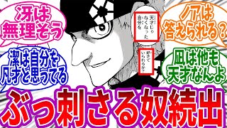 スナッフィー「天才じゃなくなった自分を好きでいられるか？」←このセリフの違和感に気づいた読者の反応集【ブルーロック】