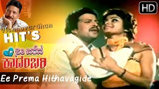 "Ee Prema Hithavagide" Kannada Romantic Video Song Full HD 1080p || Sahasa Simha  Vishnuvardhan Hits