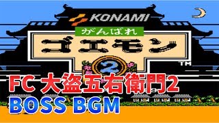 【FC】大盜五右衛門2 BOSS BGM攻略劇情每關3張通行證詳細位置 がんばれゴエモン2 Ganbare Goemon 2