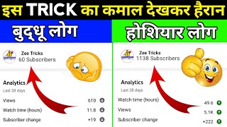 🔴Live Proof | subscriber kaise badhaye | How To Increase Subscribers On YouTube Channel