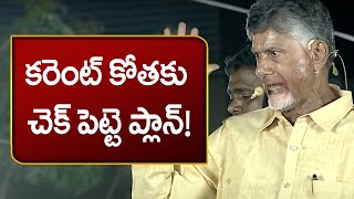 కరెంట్ కోతకు చెక్ పెట్టె ప్లాన్! | Chandrababu naidu Latest Comments | Goothy | TDP | TV5 News