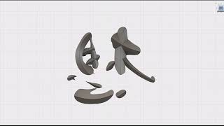 プレゼンから仕上げまで字彫り作業の取り組み。【薬研彫り】