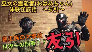 怪談実話・心霊捜査隊\u0026元自衛隊サバゲの神様TV～自衛隊時代に出会ったある霊能者（巫女のおばあちゃん）の体験怪談話「友引」編～