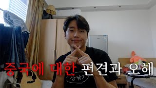 중국에 대한 편견과 오해