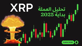 XRP في 2025: تحليل فني وتوقعات ! 🚀📈 - XRP en 2025 : Analyse Technique et Prévisions ! 🚀📈