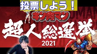 【キン肉マン】超人総選挙2021に投票しよう！