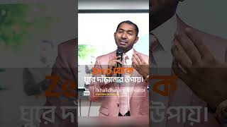 Zero থেকে ঘুরে দাঁড়ানোর উপায়। | Md. Khalid Hasan | Transformational speaker \u0026 motivator