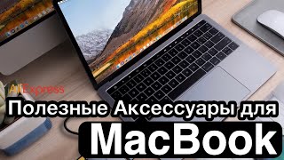 Полезные аксессуары для MacBook