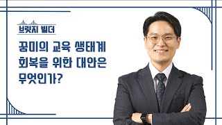 [브릿지빌더 6회] 꿈미의 교육 생태계 회복을 위한 대안 | 주경훈목사 | 꿈미 | 다음세대이야기