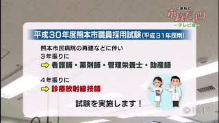 市政だより　- テレビ版 -　平成30年度　熊本市職員採用試験