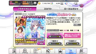 【デレステ】1日限定！納税ガシャ運だめし☆ #237 【ガチャ】