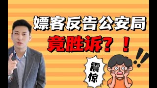 抓嫖时民警少于2人，嫖客反告公安局胜诉？