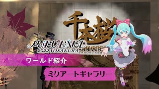 【MIKU LAND 2022 YOSAKURA】新ワールド紹介　～ミクアートギャラリー～