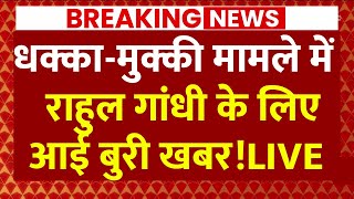 Parliament Clash News Live : धक्का-मुक्की मामले में राहुल गांधी के लिए आई बुरी खबर!LIVE