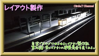 【レイアウト制作】自宅でおふざけゆるゆるレイアウト製作記 第34話【鉄道模型】