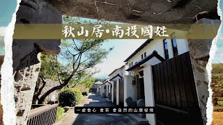 |跟sandman kitty出來玩|秋山居•南投國姓#全台十大頂級民宿#會員制溫泉Villa#秋山居#糯米橋