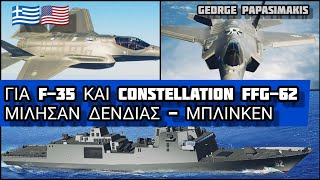 🇬🇷🇺🇸Έκτακτο: Ολοταχώς για F-35 και Φρεγάτες Constellation FFG-62 η Ελλάδα;