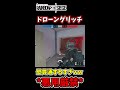 悪用厳禁】ドローングリッチズルいって r6s shorts