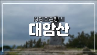 창원 대암산 C코스