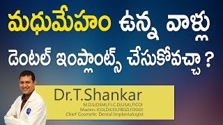 Hi9 | మధుమేహం ఉన్న వాళ్లు డెంటల్ ఇంప్లాంట్స్ చేసుకోవచ్చా | Dental Implants in Diabetes |Dr.T.Shankar