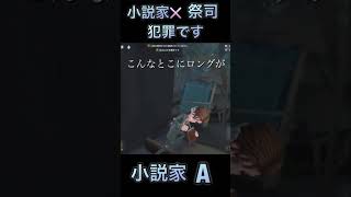 【＃第五人格】そりゃ小説家調整くるわ　#shorts #identityv#小説家