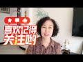 60后高姐：独生子女父母如何养老？让养老没有后顾之忧大家快来听