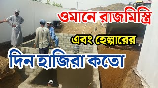 ওমানে হেল্পার এর কাজে কত বেতন, মিস্ত্রির কত বেতন | মেশনের কাজ Mason work in gulf, oman helper job