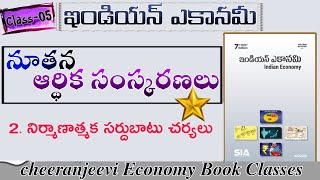 NEW ECONOMIC REFORMS||# నిర్మాణాత్మక సర్దుబాటు చర్యలు||#KRN