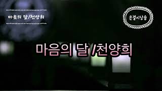 [시낭송]마음의 달/천양희/낭송-은결