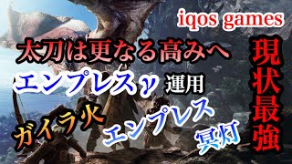 【MHW】エンプレスγ運用現存最強火力太刀装備