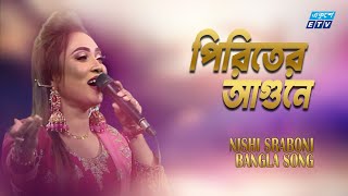 পিরিতের আগুনে আমায় || Piriter Agune Amay Jalaili R Poraili | Nishi Sraboni | ETV Music