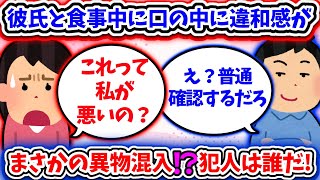 【修羅場】彼氏と食事中に口の中に違和感が・・・まさかの異物が混入していた！？犯人は誰だ？【2chゆっくり】