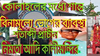 নিমতা আদি কালীমন্দির কোলাহলের মধ্যে শান্তি //Nimta Adi kalimondir 2024 🙏🏻🪔🪔