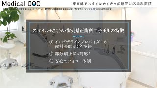 東京都でおすすめのすきっ歯矯正対応歯科医院【スマイル＋さくらい歯列矯正歯科二子玉川】