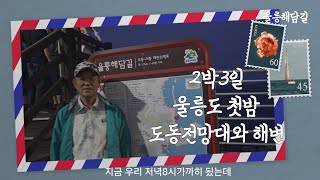 4KUHD trekking (2박3일)울릉해담길 야행 바위절벽 해변 걷다 2024.06.17.