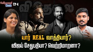 வெற்றிமாறனுக்காக அடி வாங்கிய விஜய்சேதுபதி | மனதை உருக்கிய விடுதலை 2 | Kollywood Clouds EP - 4