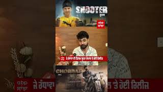 Jay Randhawa ਦੇਣਗੇ Back to back Films | Shooter | Chobbar | Punjabi Industry | abpsanjha