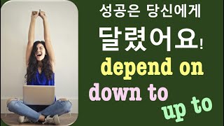 Q5 English 어휘 Lesson 2064 (~에 달려 있다 – it’s up to ~, depend on ~, down to ~)