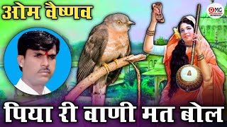 ब्रेहणी भजन | पिया री वाणी मत बोल | पपिया | Om Vaishnav Bhajan | piya ri vani mat bol | papaiya