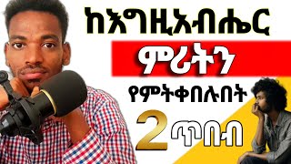 #ምሪትን የምትቀበሉበት 2 መንገዶች #ይህንን_ካልተረዳችሁ _ሕይወት ይከብዳችኃል#mezmu #መዝሙር #prophetmiracleteka #berekettesfaye