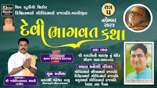 દેવી ભાગવત કથા  || શીલજ  - અમદાવાદ || સત્ર - 5 || 2024 || વક્તા - શ્રી જ્યોતીન્દ્રપ્રસાદ શાસ્ત્રી