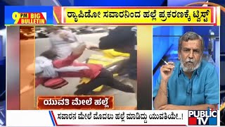 Big Bulletin | ತನ್ನದೇ ತಪ್ಪಿಟ್ಟುಕೊಂಡು ಸುಳ್ಳು ದೂರು..? | HR Ranganath | June 16, 2025