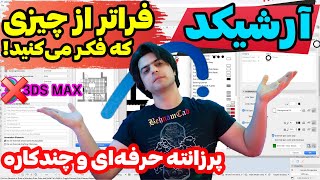 تعریف قوانین برای نمایش شیت‌های مختلف در آرشیکد 💎 فقط حرفه‌ای‌ها ببینند 😎